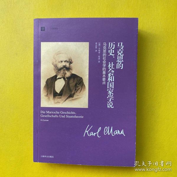 马克思的历史、社会和国家学说：马克思的社会学的基本要点