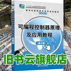 可编程控制器原理及应用教程 孙振强 孙玉峰 清华大学出版社2020年版 9787302546443