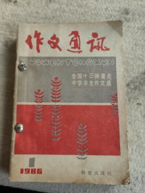 作文通讯1986年一到第六期