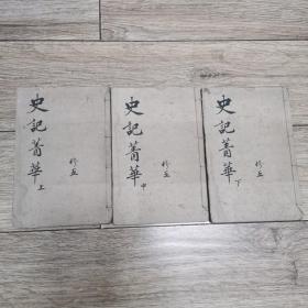 《史记菁华录》全三册