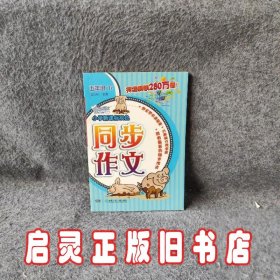 小学新课标双色同步作文（5年级）（下）