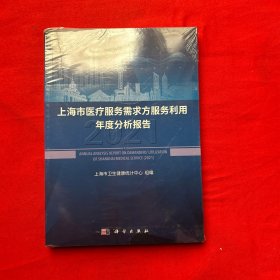 上海市医疗服务需求方服务利用年度分析报告（2021）