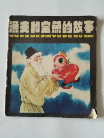 渔夫和金鱼的故事 连环画1982年一版一印