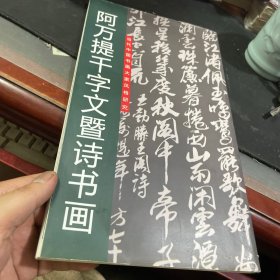 阿万提千字文暨诗书画