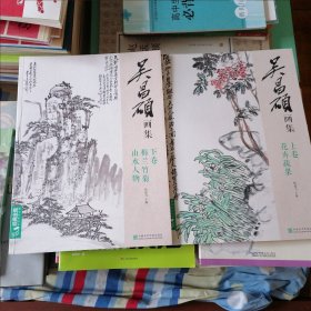 吴昌硕画集（花卉蔬菜 梅兰竹菊山水人物 定价116元）2册合售