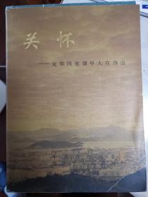 关怀 党和国家领导人在舟山