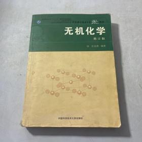 中国科学院指定考研参考书·中国科学技术大学精品：无机化学（修订本）品相看图