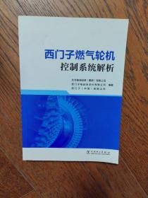 西门子燃气轮机控制系统解析