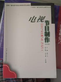 电视节目制作（技术类）