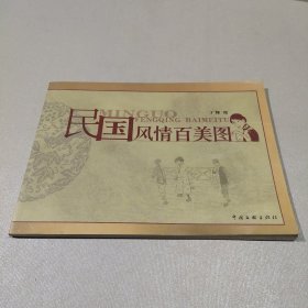 民国风情百美图