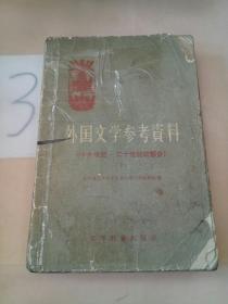 外国文学参考资料: 十九世纪——二十世纪初部分(下)。。