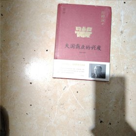 许倬云说历史01：大国霸业的兴废（精装珍藏版）全新未开封