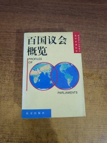 百国议会概览