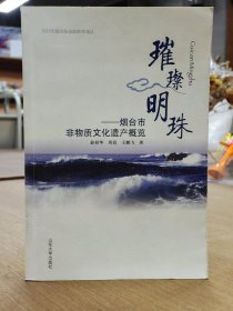 璀璨明珠——烟台市非物质文化遗产概览