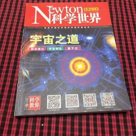 Newton科学世界 专辑合订本 宇宙之道