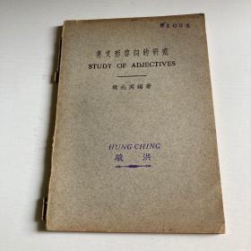 英文形容词的研究 1936年初版