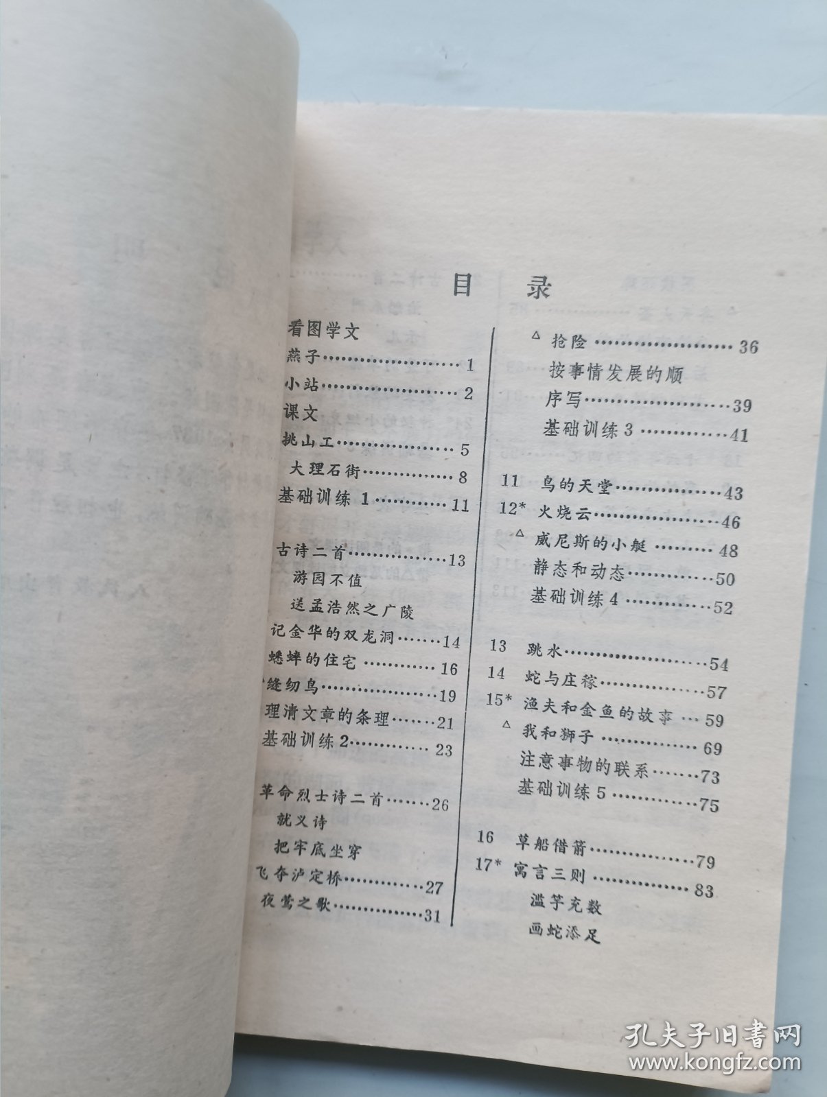 六年制小学课本（试用本）语文 第十册