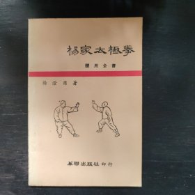 杨澄甫编著《杨家太极拳体用全书》