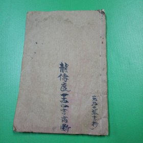 广西地方毛笔手抄本: 龙传度二十四山吉凶断