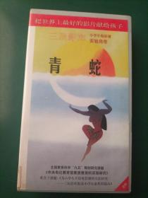 录像带《青蛇》徐克导演 张曼玉王祖贤主演【三辰影库 小学生电影课实验用带 全国教育科学“九五”规划研究课题《中央电化教育馆素质教育的实验研究》重点子课体《为小学生开设电影课的实验研究——三辰影库促进小学生素质的提高》 把世界上最好的影片献给孩子】