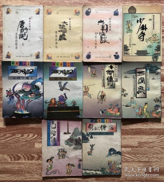 蔡志忠漫画：唐诗说 六祖坛经 六朝怪谈 少林寺 大战牛魔王 西天取经 水浒传 三国志 白蛇传 鬼狐仙怪(十本合售)