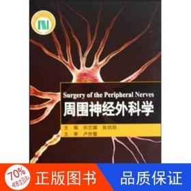 正版圖書(shū)周?chē)窠?jīng)外科學(xué)(精)劉志雄、張伯勛9787530428832北京科學(xué)技術(shù)出版社