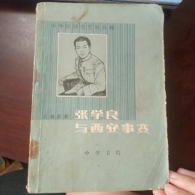 张学良与西安事变