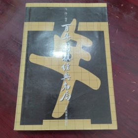 百年围棋经典名局
