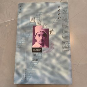 顾城的诗：蓝星诗库