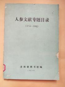 人参文献专题目录（1714-1980）