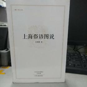 汪仲贤：上海俗语图说（精装）