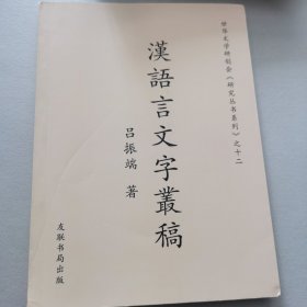汉语言文学丛稿