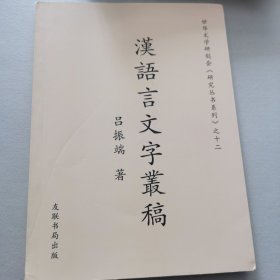 漢語(yǔ)言文學(xué)叢稿