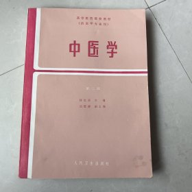 中医学 第二版
