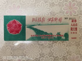 纪念中国人民志愿军赴朝参战50周年展览票