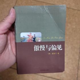 傲慢与偏见