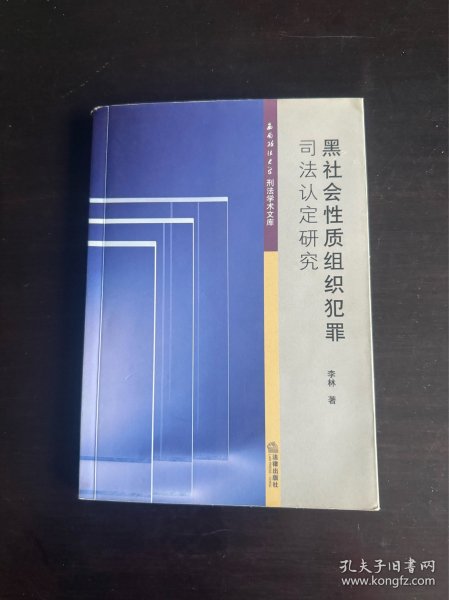 西南政法大学刑法学文库：黑社会性质组织犯罪司法认定研究