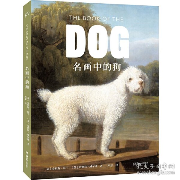 名画中的狗（发掘艺术家为狗狗献上深情的艺术情书）【浦睿文化出品】