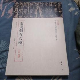 三名碑帖二 秦汉刻石六种