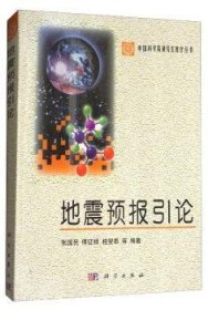 正版现货地震预报引论张国民9787030087003新华仓库多仓直发