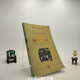 中外名著解读丛书：解读钢铁是怎样炼成的