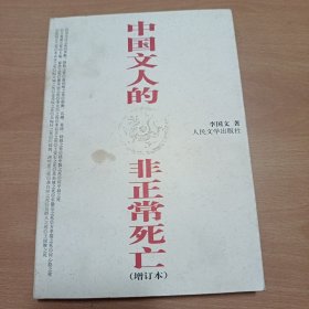 中国文人的非正常死亡