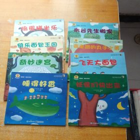 捣蛋猫米乐、快乐面包王国、奇妙迷宫、睡得好香、布谷先生搬家、会走路的丸子小弟、飞天大面包、妖怪们快出来 共8本合售