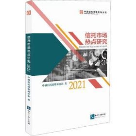 信托市场热点研究（2021）