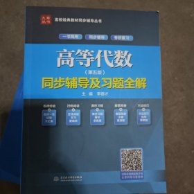 高等代数（第五版）同步辅导及习题全解（高校经典教材同步辅导丛书）