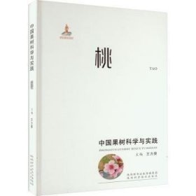 中國果樹科學(xué)與實(shí)踐:桃