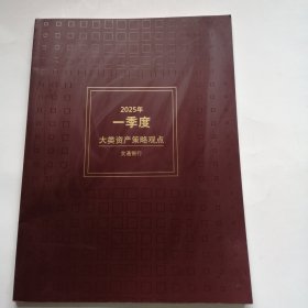 2025年一季度大类资产策略观点