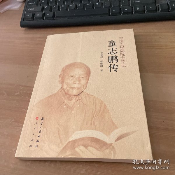 童志鹏传/中国工程院院士传记