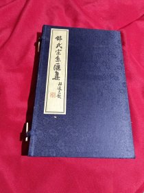 邵氏宗系汇集，宁波出版社，2006年一版一印，1000册，一函两册，线装本