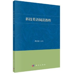 科技英语阅读教程【正版新书】